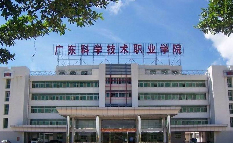 广东省科技职业学院