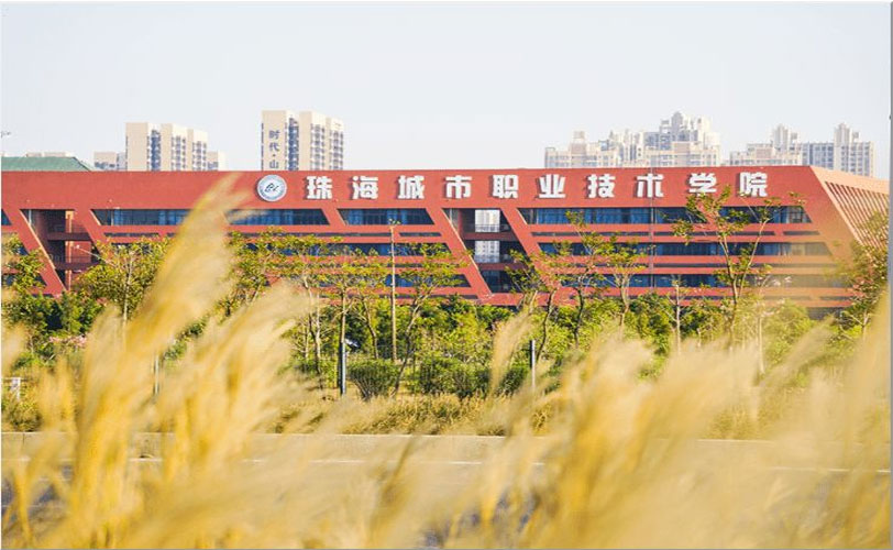 珠海城市职业学院